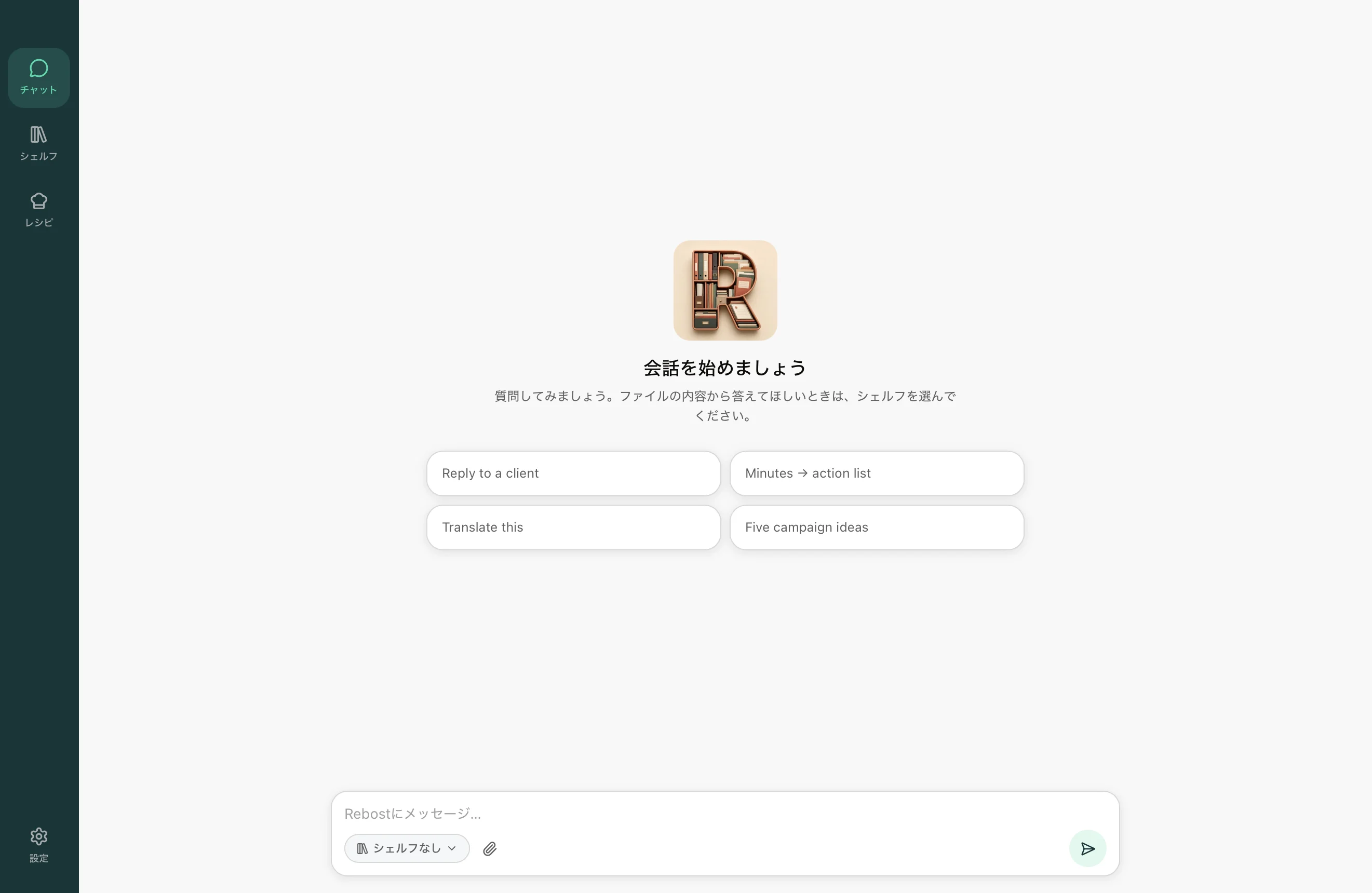 Rebost Chat：会話を始められる空の画面。
